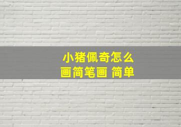 小猪佩奇怎么画简笔画 简单